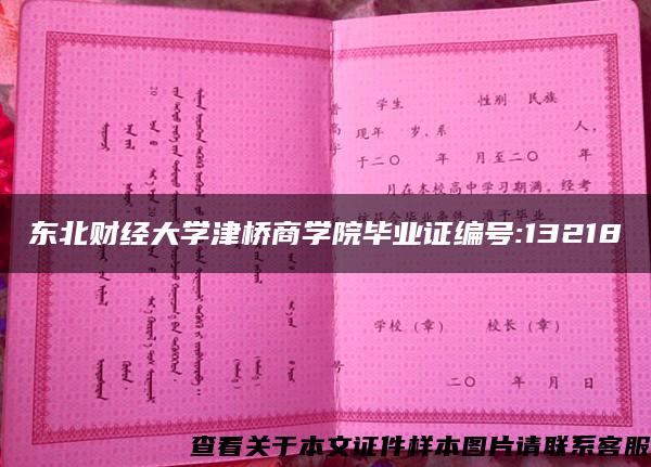 东北财经大学津桥商学院毕业证编号:13218