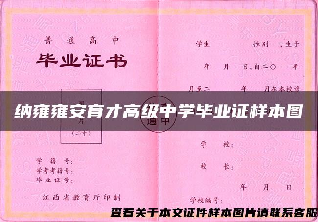 纳雍雍安育才高级中学毕业证样本图