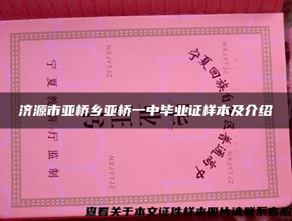 济源市亚桥乡亚桥一中毕业证样本及介绍