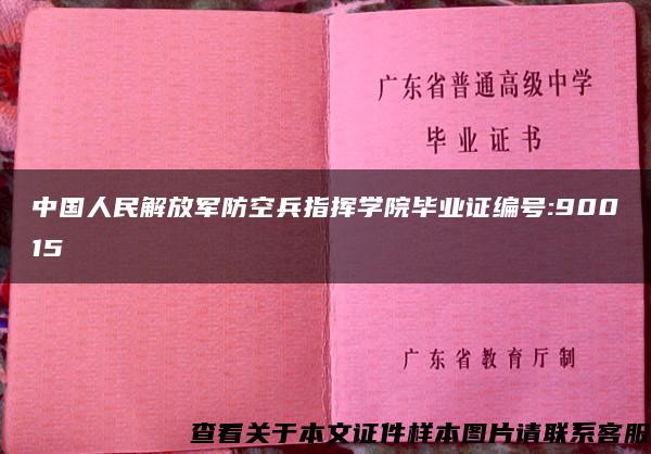 中国人民解放军防空兵指挥学院毕业证编号:90015