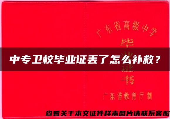 中专卫校毕业证丢了怎么补救？