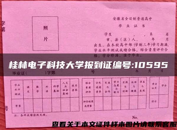 桂林电子科技大学报到证编号:10595