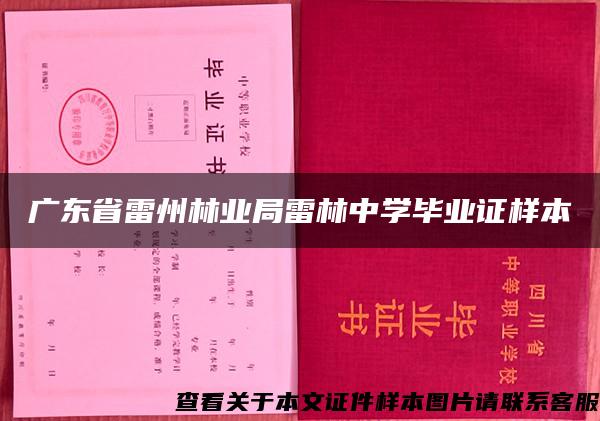 广东省雷州林业局雷林中学毕业证样本