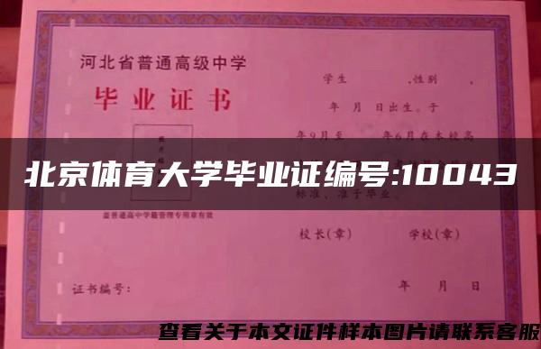 北京体育大学毕业证编号:10043