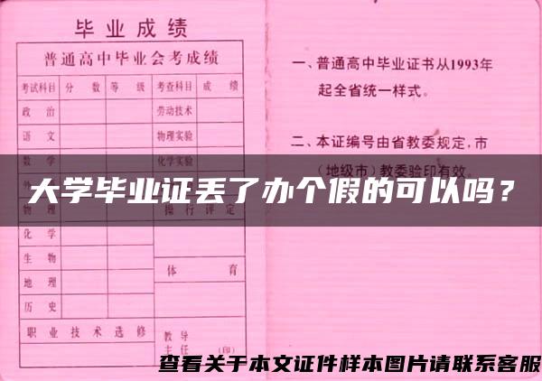 大学毕业证丢了办个假的可以吗？