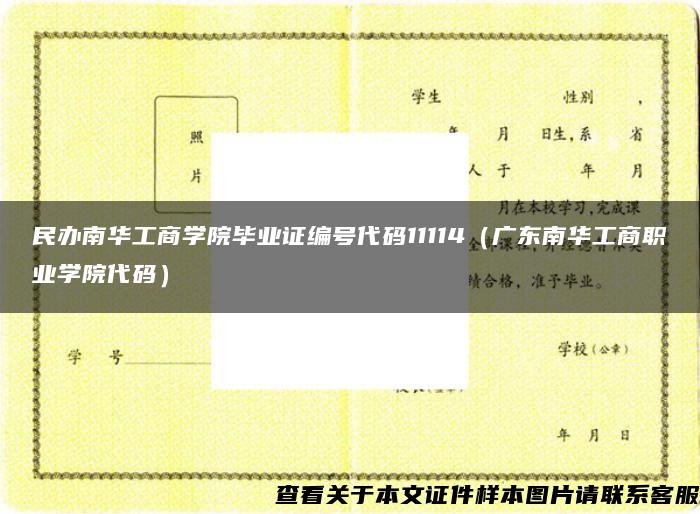 民办南华工商学院毕业证编号代码11114（广东南华工商职业学院代码）