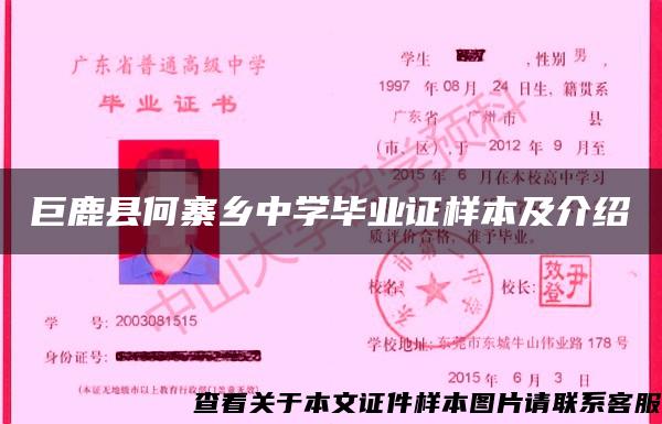 巨鹿县何寨乡中学毕业证样本及介绍