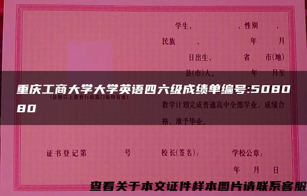 重庆工商大学大学英语四六级成绩单编号:508080