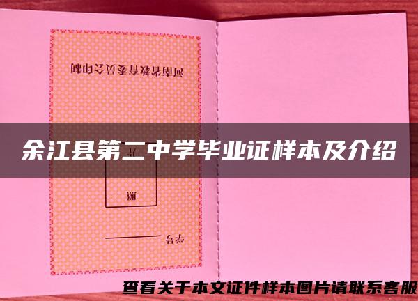 余江县第二中学毕业证样本及介绍