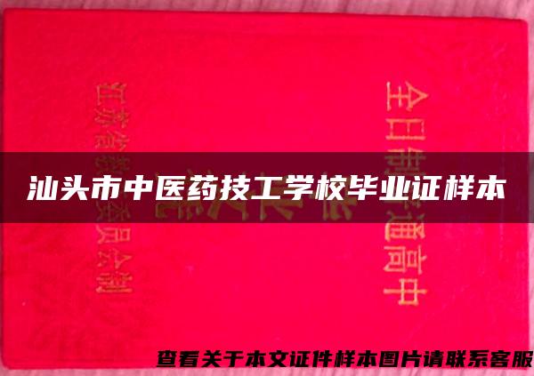 汕头市中医药技工学校毕业证样本