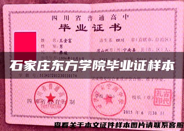 石家庄东方学院毕业证样本