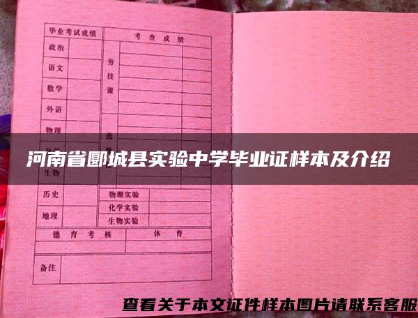 河南省郾城县实验中学毕业证样本及介绍