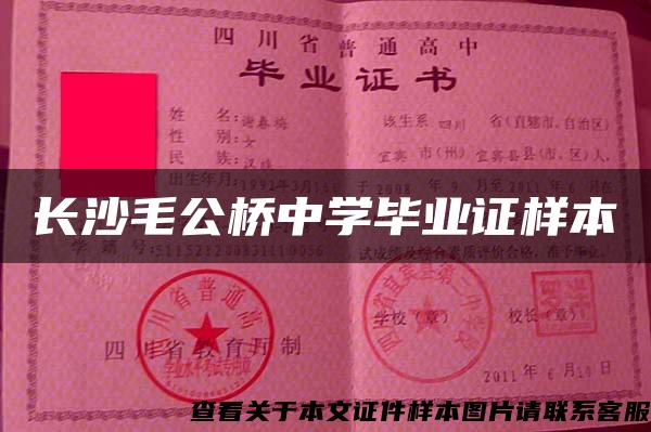 长沙毛公桥中学毕业证样本