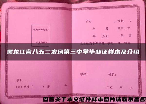 黑龙江省八五二农场第三中学毕业证样本及介绍