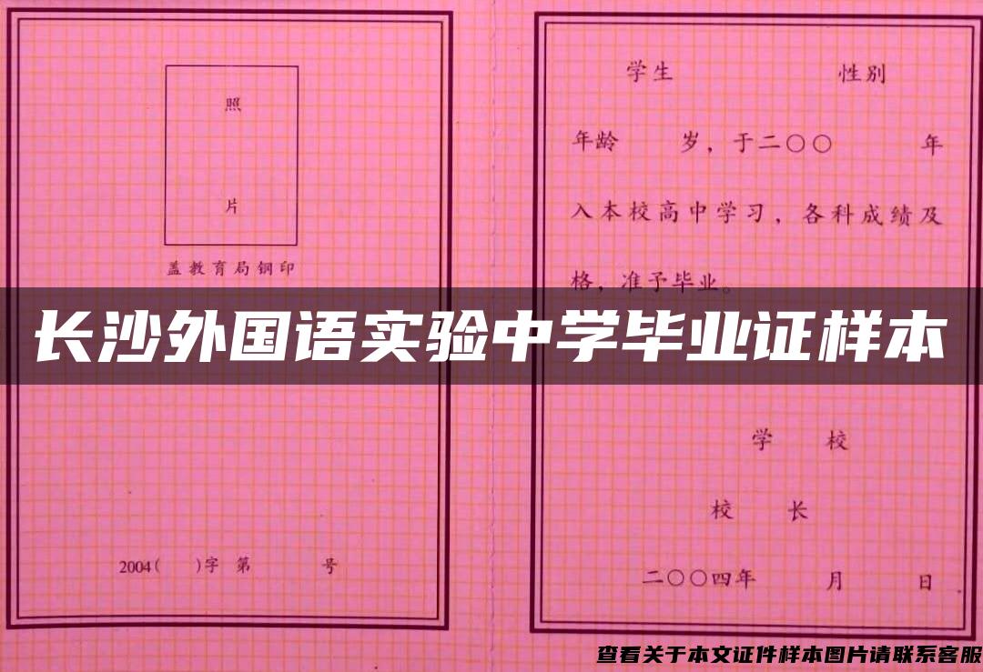 长沙外国语实验中学毕业证样本