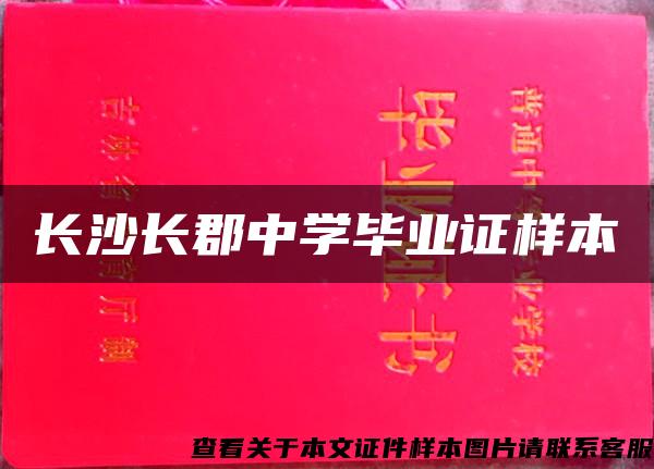 长沙长郡中学毕业证样本