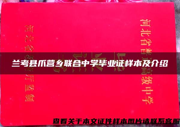 兰考县爪营乡联合中学毕业证样本及介绍