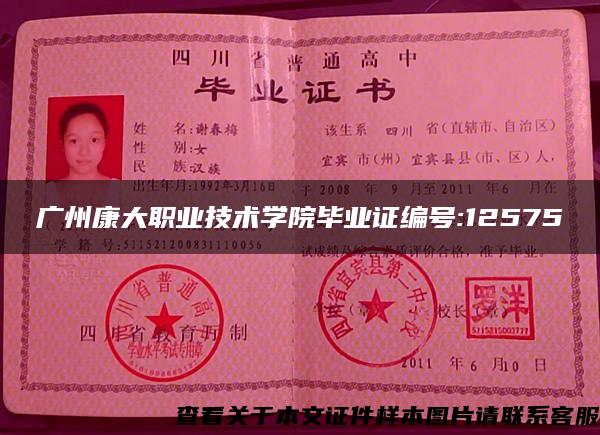 广州康大职业技术学院毕业证编号:12575