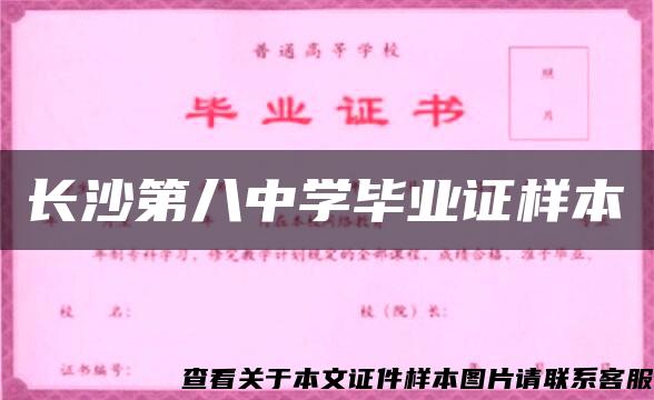 长沙第八中学毕业证样本