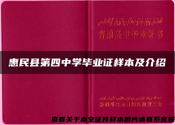 惠民县第四中学毕业证样本及介绍