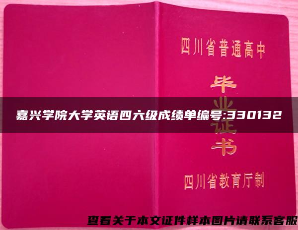 嘉兴学院大学英语四六级成绩单编号:330132