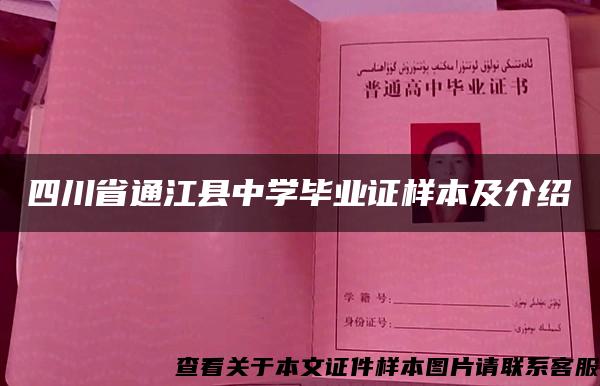 四川省通江县中学毕业证样本及介绍