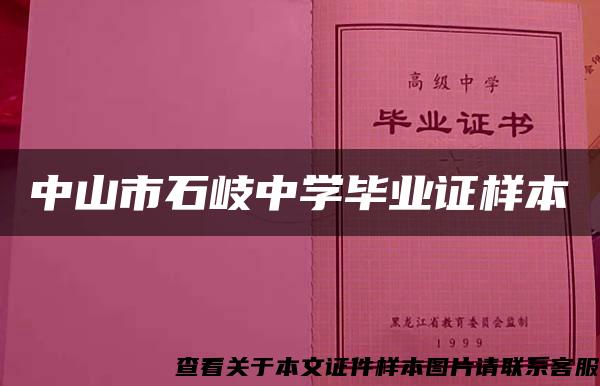 中山市石岐中学毕业证样本