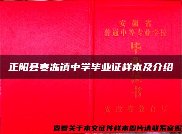 正阳县寒冻镇中学毕业证样本及介绍