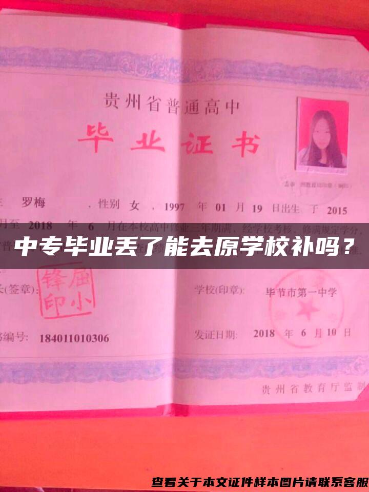 中专毕业丢了能去原学校补吗？