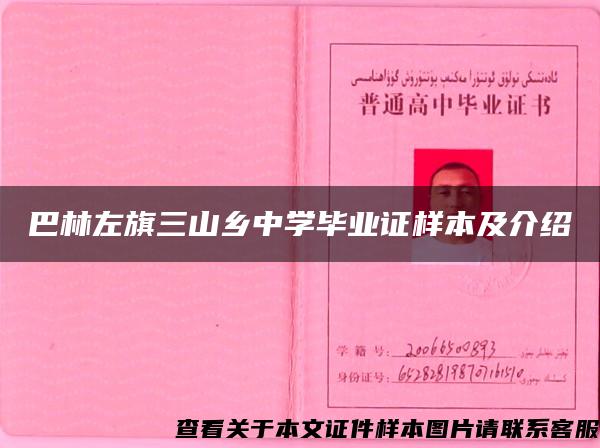 巴林左旗三山乡中学毕业证样本及介绍