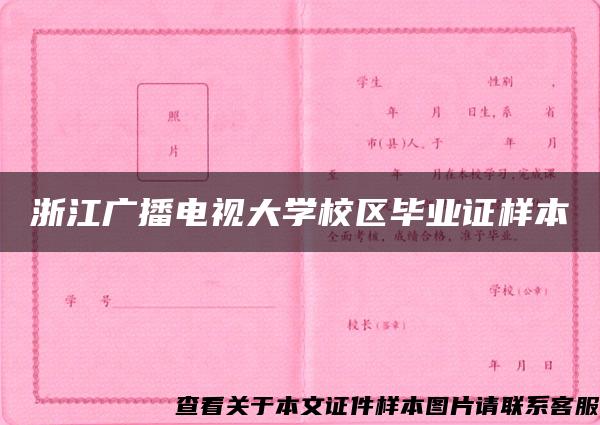 浙江广播电视大学校区毕业证样本