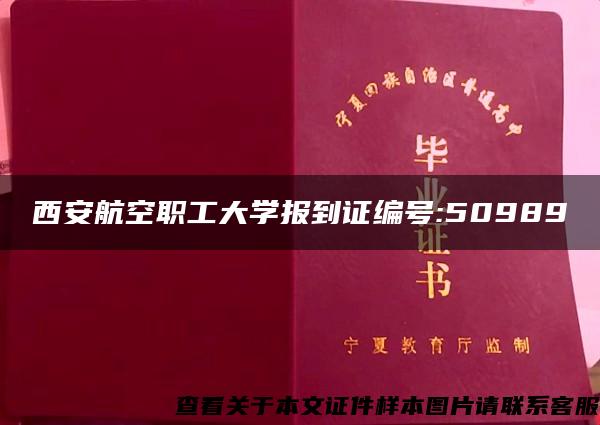 西安航空职工大学报到证编号:50989