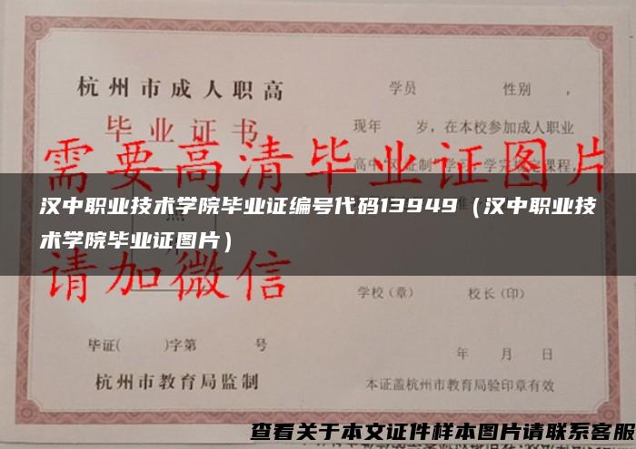 汉中职业技术学院毕业证编号代码13949（汉中职业技术学院毕业证图片）