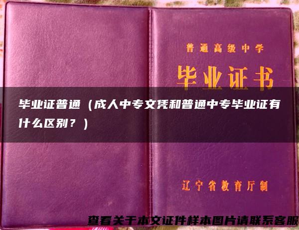 毕业证普通（成人中专文凭和普通中专毕业证有什么区别？）