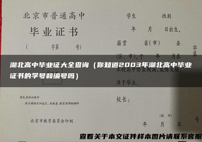 湖北高中毕业证大全查询（你知道2003年湖北高中毕业证书的学号和编号吗）