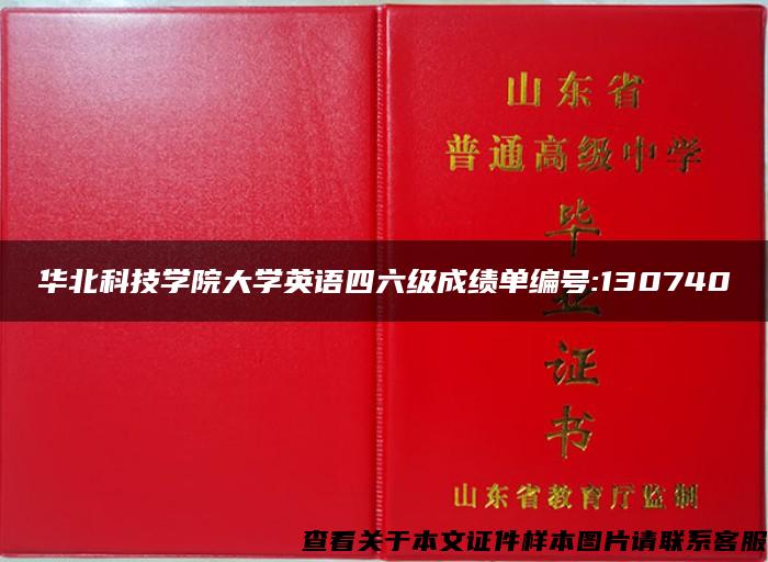 华北科技学院大学英语四六级成绩单编号:130740