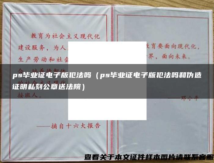 ps毕业证电子版犯法吗（ps毕业证电子版犯法吗和伪造证明私刻公章送法院）