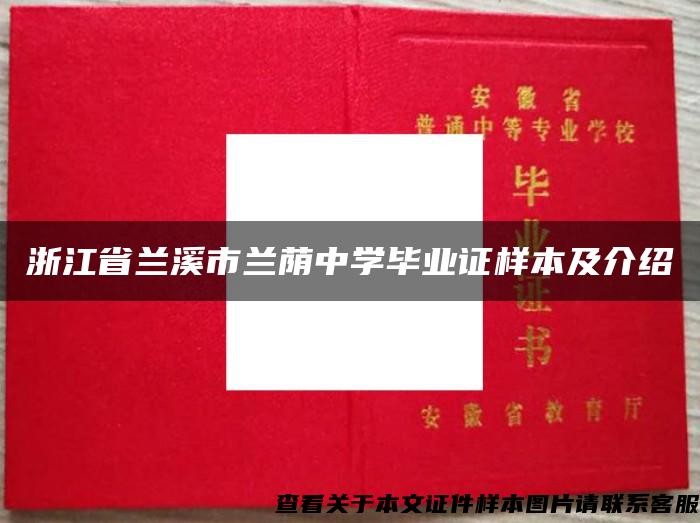 浙江省兰溪市兰荫中学毕业证样本及介绍