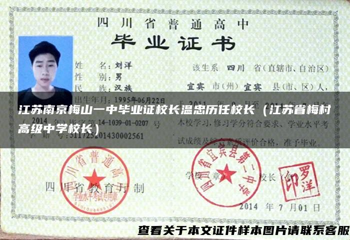 江苏南京梅山一中毕业证校长温忠历任校长（江苏省梅村高级中学校长）