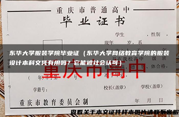 东华大学服装学院毕业证（东华大学网络教育学院的服装设计本科文凭有用吗？它能被社会认可）