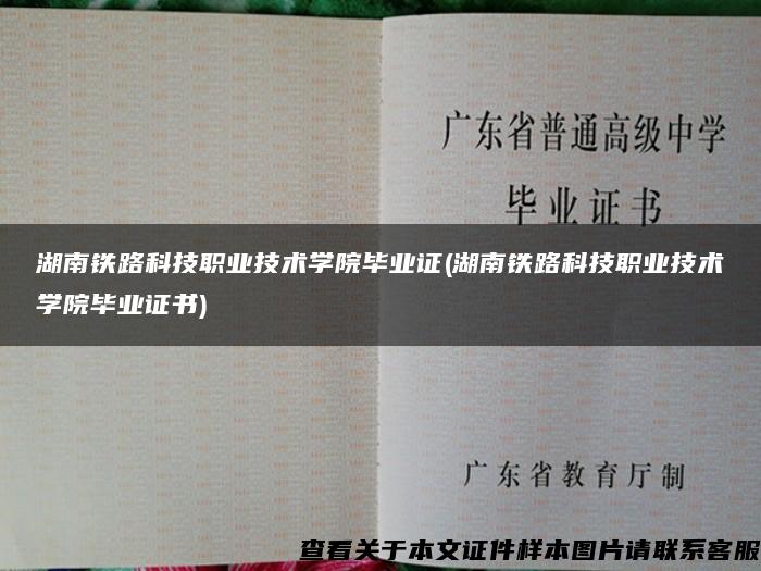 湖南铁路科技职业技术学院毕业证(湖南铁路科技职业技术学院毕业证书)