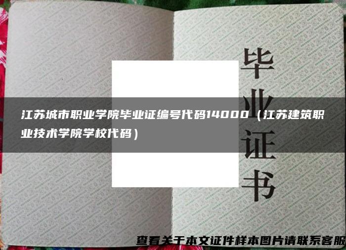 江苏城市职业学院毕业证编号代码14000（江苏建筑职业技术学院学校代码）