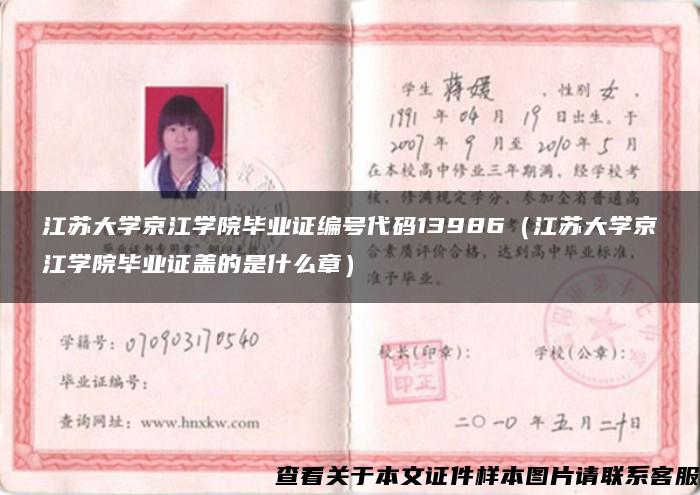 江苏大学京江学院毕业证编号代码13986（江苏大学京江学院毕业证盖的是什么章）