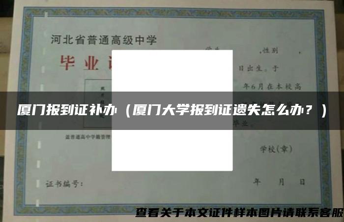 厦门报到证补办（厦门大学报到证遗失怎么办？）