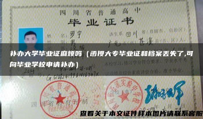 补办大学毕业证麻烦吗（函授大专毕业证和档案丢失了,可向毕业学校申请补办）