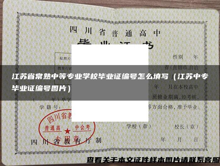 江苏省常熟中等专业学校毕业证编号怎么填写（江苏中专毕业证编号图片）