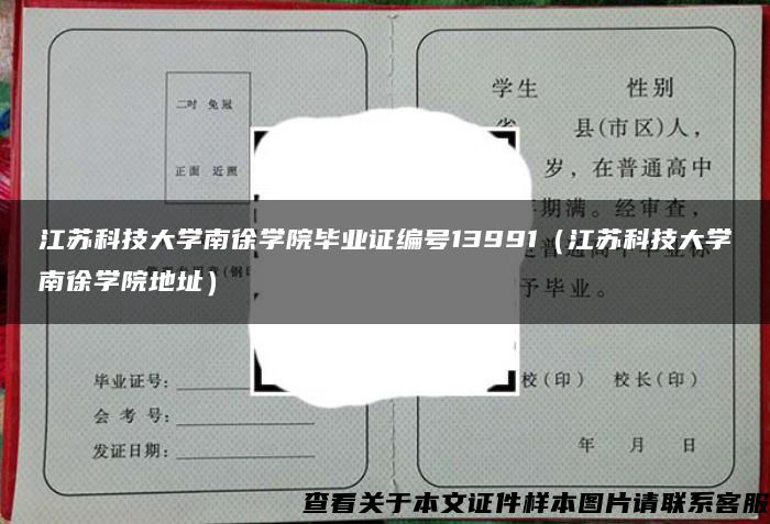 江苏科技大学南徐学院毕业证编号13991（江苏科技大学南徐学院地址）