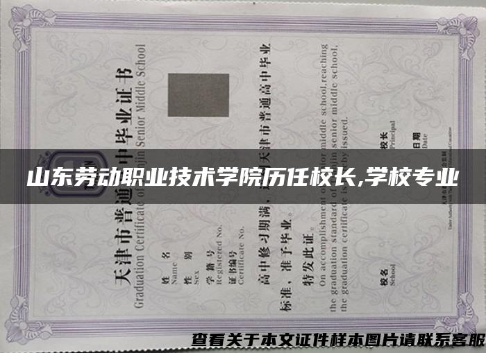 山东劳动职业技术学院历任校长,学校专业