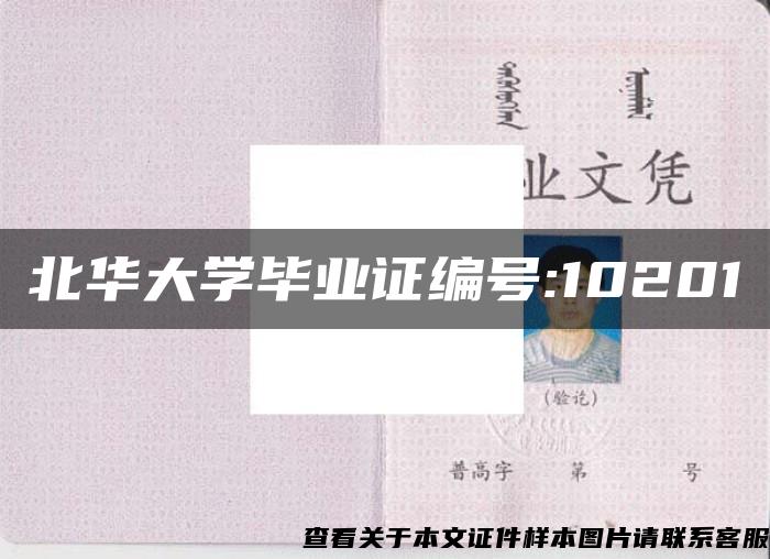 北华大学毕业证编号:10201