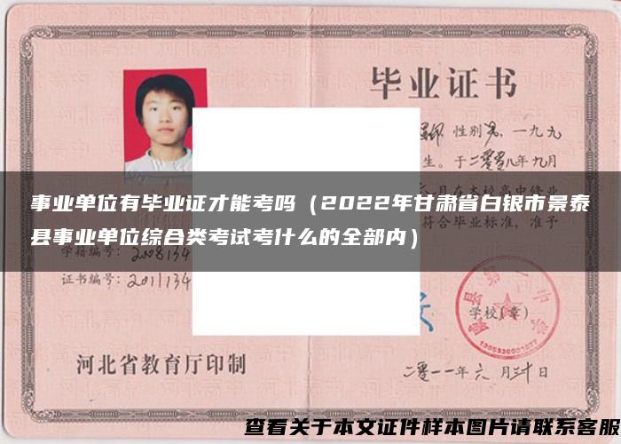 事业单位有毕业证才能考吗（2022年甘肃省白银市景泰县事业单位综合类考试考什么的全部内）